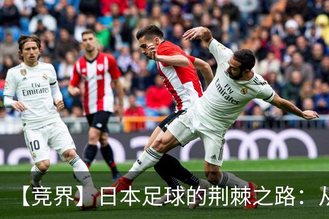 【竞界】日本足球的荆棘之路：从被嘲笑的学徒 到直面老师