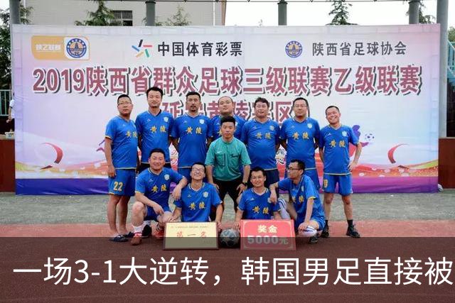 一场3-1大逆转，韩国男足直接被淘汰！民主刚果3-1胜出，以小组第三晋级