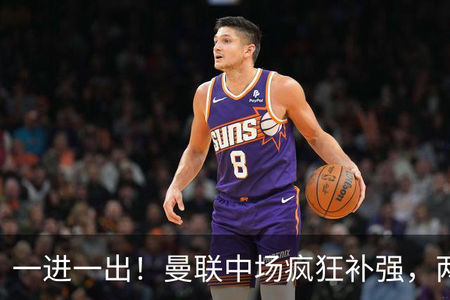 一进一出！曼联中场疯狂补强，两大门将转会计划接连生变