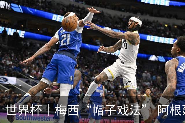 世界杯｜梅西“帽子戏法” 阿根廷3:0击败阿尔及利亚