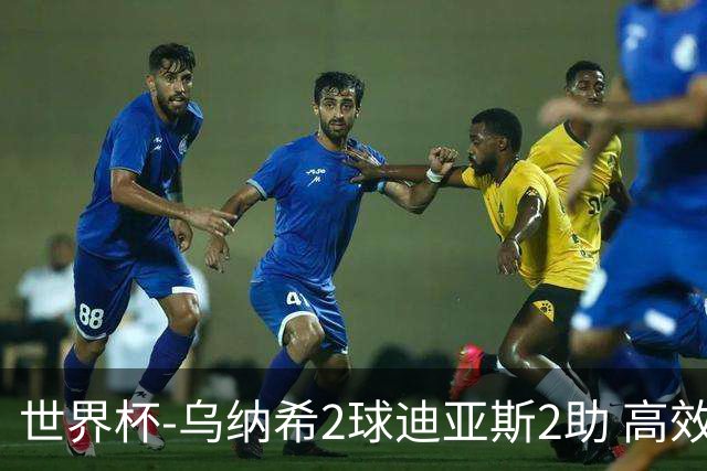 世界杯-乌纳希2球迪亚斯2助 高效摩洛哥3-0加拿大进8强