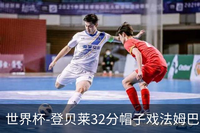 世界杯-登贝莱32分帽子戏法姆巴佩2传 法国半场3-1挪威
