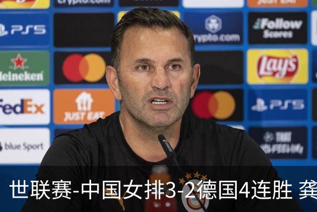 世联赛-中国女排3-2德国4连胜 龚翔宇夺赛点庄宇珊27分