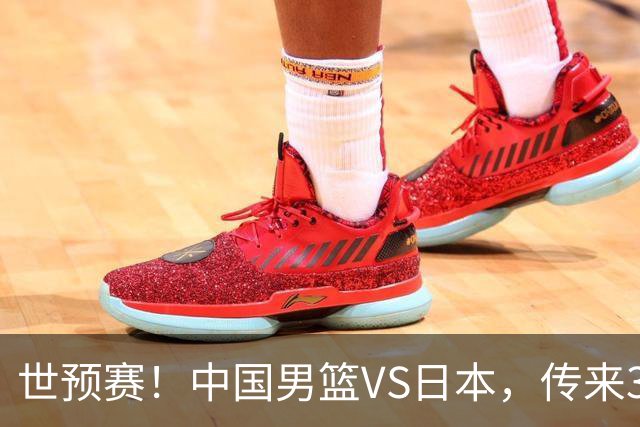 世预赛！中国男篮VS日本，传来3好消息和1坏消息，庞峥麟或入选