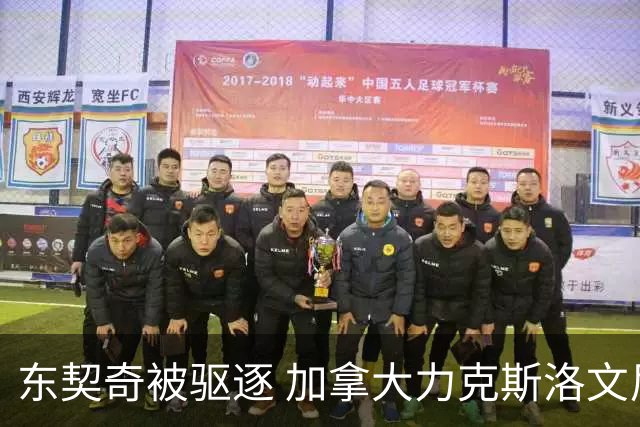 东契奇被驱逐 加拿大力克斯洛文尼亚晋级四强