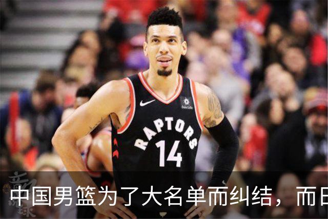中国男篮为了大名单而纠结，而日本男篮却是满满的松弛感，都把我们整不会了