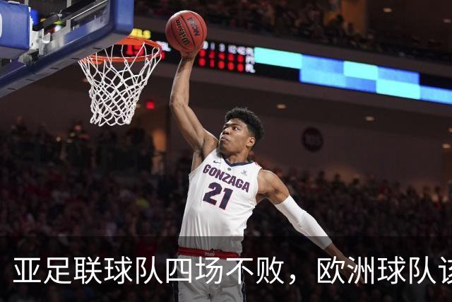 亚足联球队四场不败，欧洲球队该慌了？