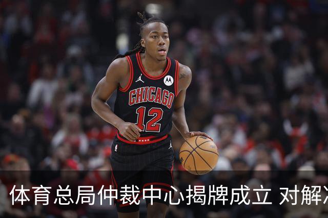 体育总局仲裁中心揭牌成立 对解决足球纠纷有益