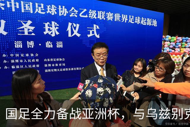 国足全力备战亚洲杯，与乌兹别克斯坦和朝鲜的热身赛基本敲定，短期内不会与佛得角交手，一旦佛足协发出正式邀约，中国足协会认真考虑