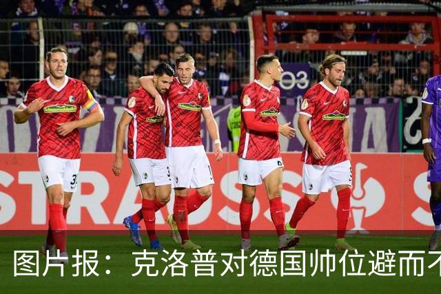 图片报：克洛普对德国帅位避而不谈 纳格尔斯曼希望继续执教