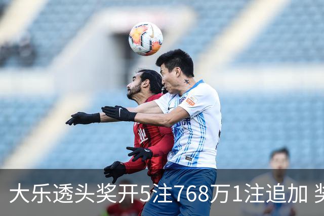 大乐透头奖开5注768万1注追加 奖池余额7.83亿