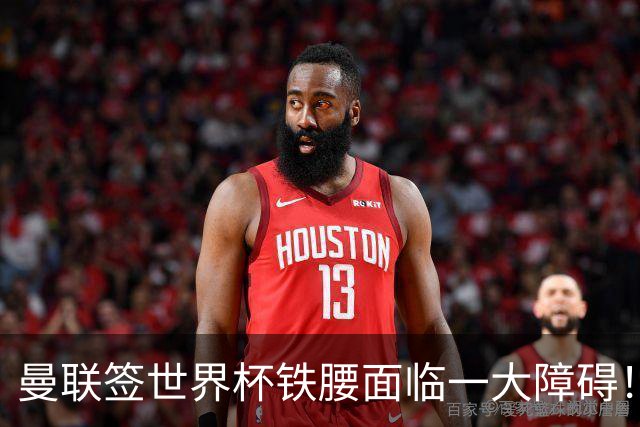 曼联签世界杯铁腰面临一大障碍！布阿迪定价确定，曼城成下家热门