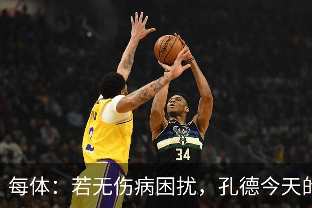 每体：若无伤病困扰，孔德今天的表现可确保他继续为法国队首发