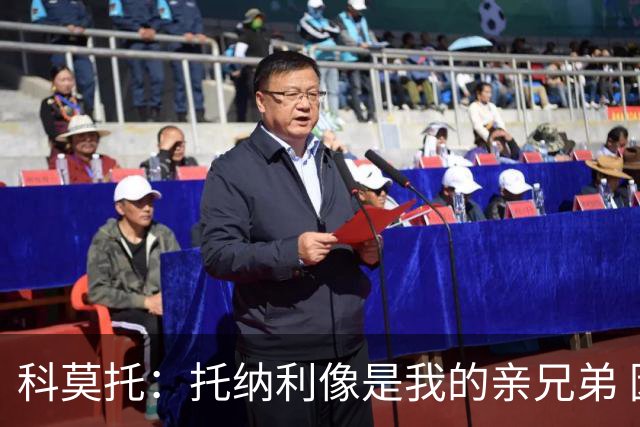 科莫托：托纳利像是我的亲兄弟 因为莫德里奇和C罗非常关注皇马