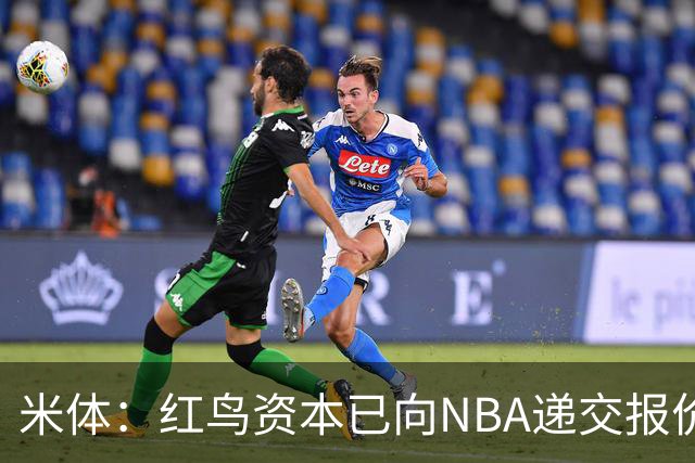 米体：红鸟资本已向NBA递交报价，竞标NBA欧洲联赛米兰特许经营权
