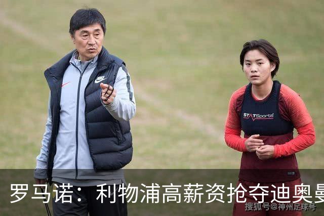 罗马诺：利物浦高薪资抢夺迪奥曼德，巴黎要先评估巴尔科拉的去留