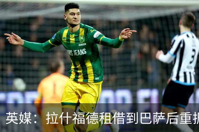 英媒：拉什福德租借到巴萨后重振生涯，如今入选英格兰征战世界杯
