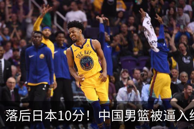 落后日本10分！中国男篮被逼入绝境，后卫打法混乱，杨瀚森仅5分进账