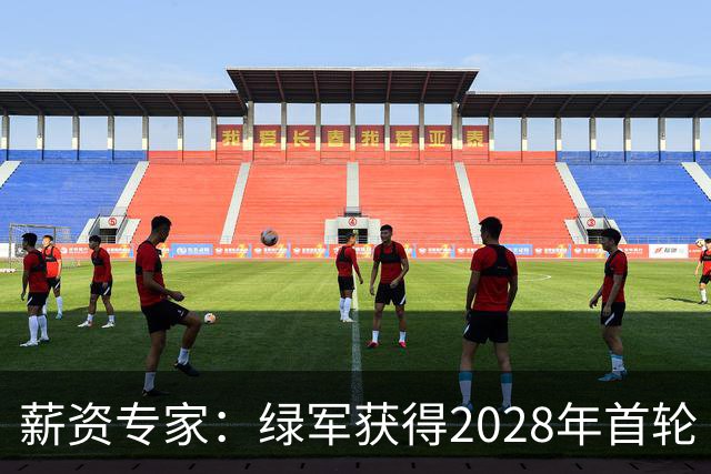 薪资专家：绿军获得2028年首轮 有可能再额外得到一个选秀权