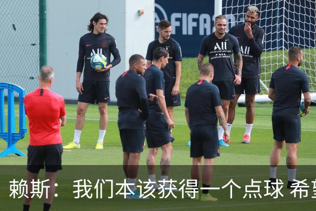 赖斯：我们本该获得一个点球 希望以后我不用再客串右后卫了