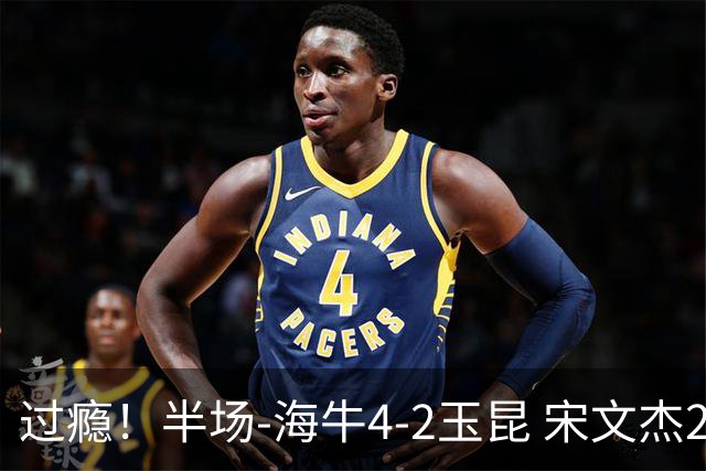 过瘾！半场-海牛4-2玉昆 宋文杰2传1射林创益0角度建功卡约送礼