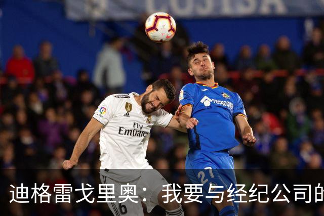 迪格雷戈里奥：我要与经纪公司的言论划清界限，我很尊重尤文队友