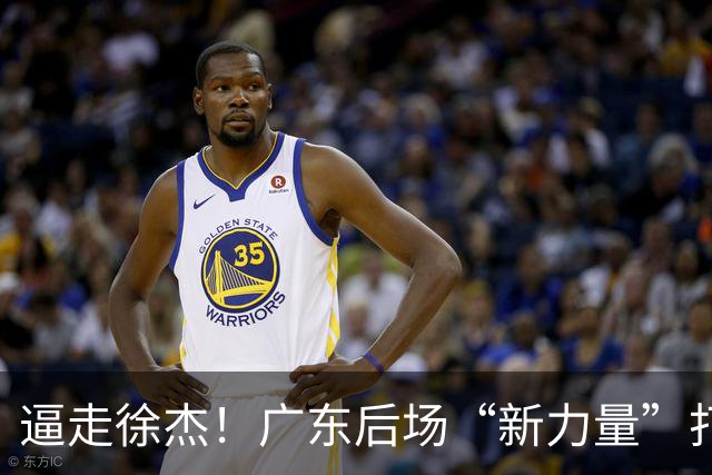 逼走徐杰！广东后场“新力量”打成大腿，杜锋为他放弃控卫外援！