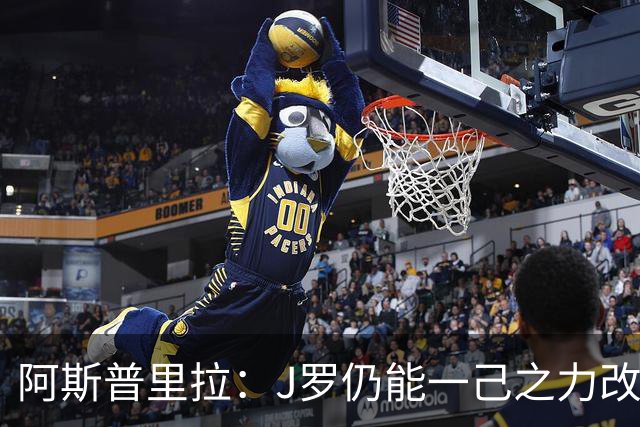 阿斯普里拉：J罗仍能一己之力改变比赛；48队踢世界杯真的太多了