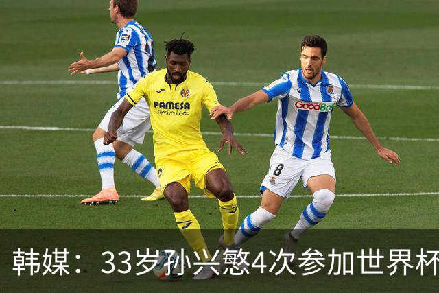 韩媒：33岁孙兴慜4次参加世界杯3次小组出局，近两届0进球
