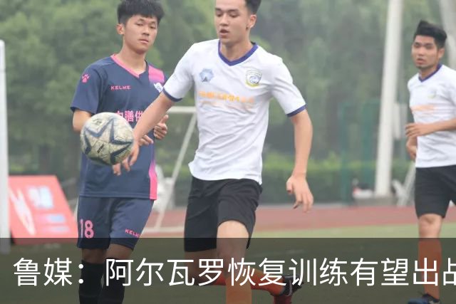 鲁媒：阿尔瓦罗恢复训练有望出战国安 膝盖伤病影响克雷桑状态