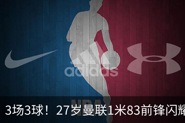 3场3球！27岁曼联1米83前锋闪耀世界杯：成维尼修斯最佳搭档冲冠
