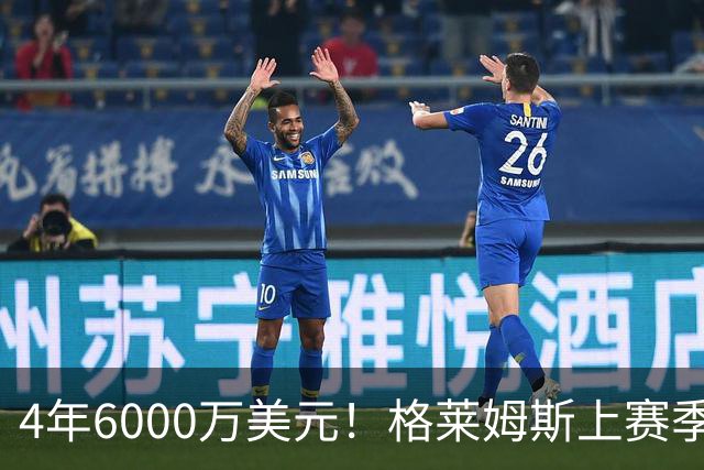 4年6000万美元！格莱姆斯上赛季场均13.4分3.6板3.3助 命中率45%