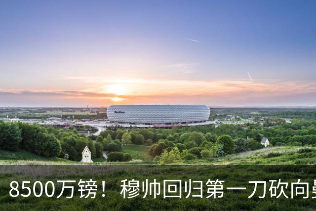 8500万镑！穆帅回归第一刀砍向曼联，21岁天才花落谁家？