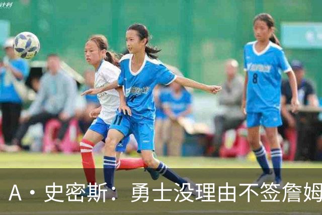A·史密斯：勇士没理由不签詹姆斯 LBJ别再拖延时间抢头条了