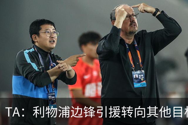TA：利物浦边锋引援转向其他目标，琼斯和基耶萨最有可能离队