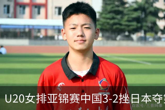 U20女排亚锦赛中国3-2挫日本夺第13冠 王音迪MVP